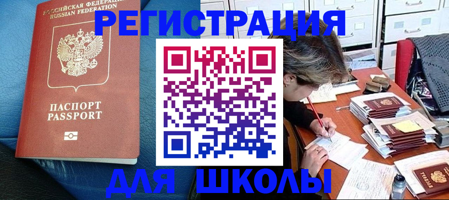 прописка для школы в Карабаше